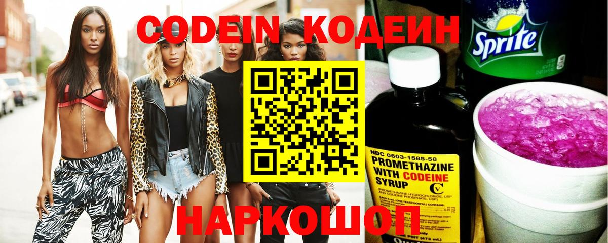 Кодеин Purple Drank  Вход с VPN  Изобильный 