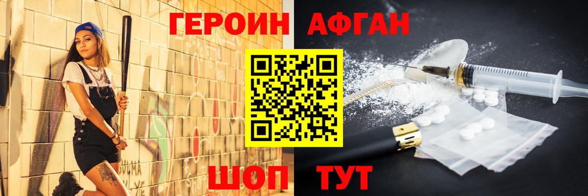 Героин Афган Изобильный